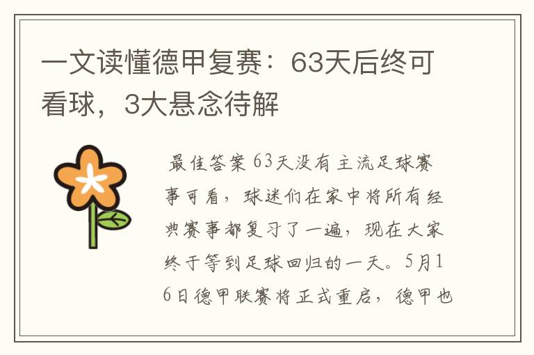 一文读懂德甲复赛：63天后终可看球，3大悬念待解