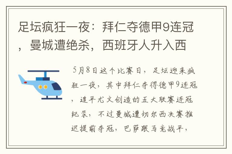 足坛疯狂一夜：拜仁夺德甲9连冠，曼城遭绝杀，西班牙人升入西甲