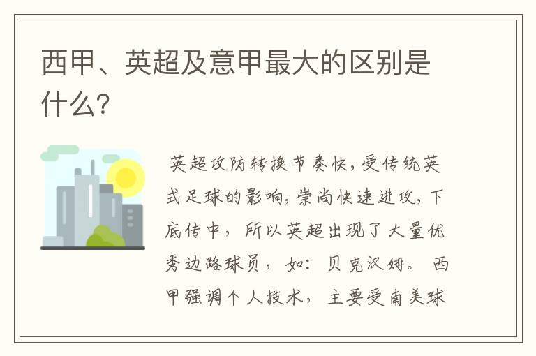 西甲、英超及意甲最大的区别是什么？