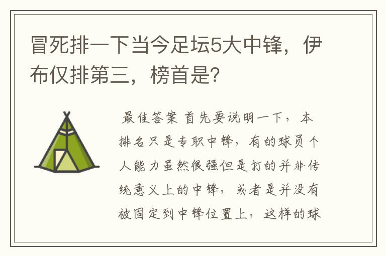 冒死排一下当今足坛5大中锋，伊布仅排第三，榜首是？