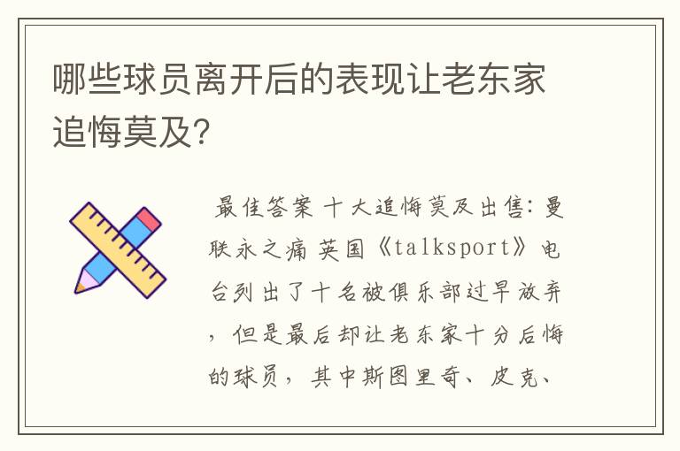 哪些球员离开后的表现让老东家追悔莫及？