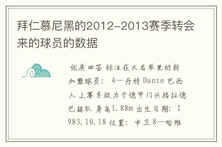 拜仁慕尼黑的2012-2013赛季转会来的球员的数据