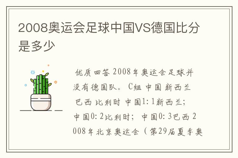 2008奥运会足球中国VS德国比分是多少