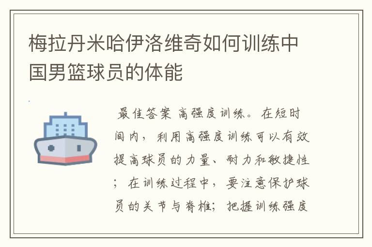 梅拉丹米哈伊洛维奇如何训练中国男篮球员的体能