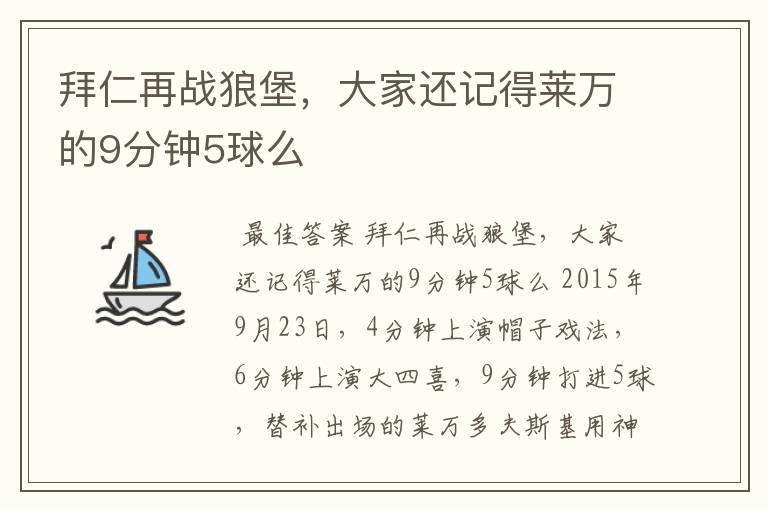 拜仁再战狼堡，大家还记得莱万的9分钟5球么