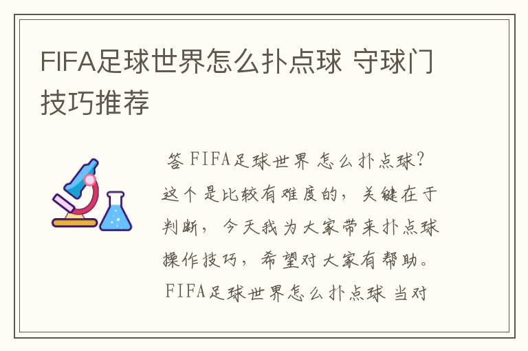 FIFA足球世界怎么扑点球 守球门技巧推荐