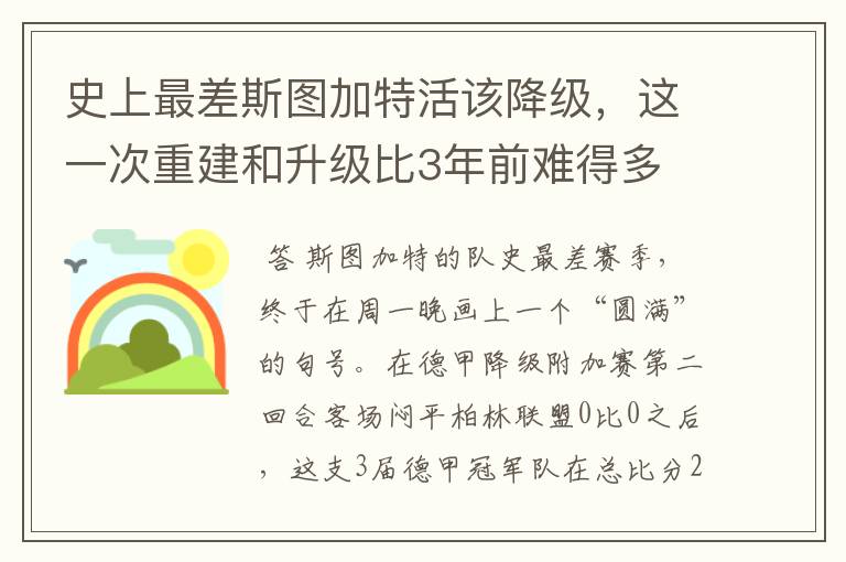 史上最差斯图加特活该降级，这一次重建和升级比3年前难得多