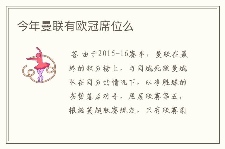 今年曼联有欧冠席位么