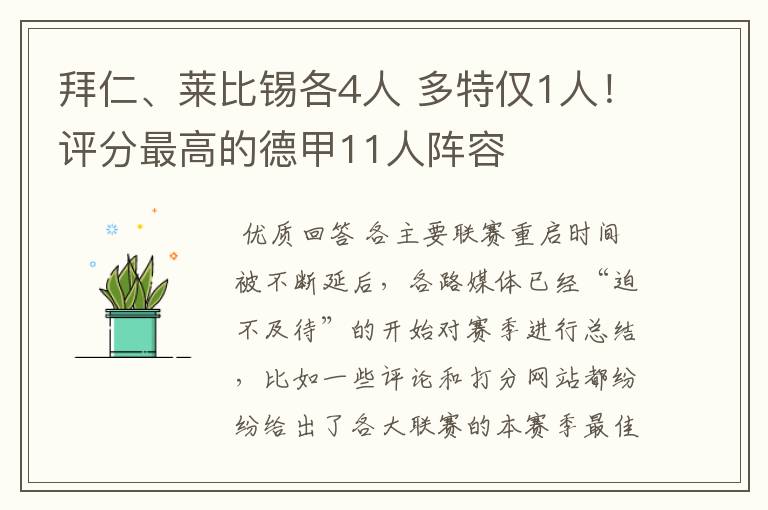 拜仁、莱比锡各4人 多特仅1人！评分最高的德甲11人阵容