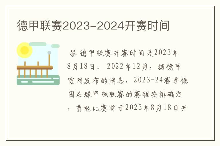 德甲联赛2023-2024开赛时间