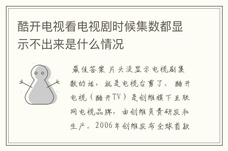 酷开电视看电视剧时候集数都显示不出来是什么情况