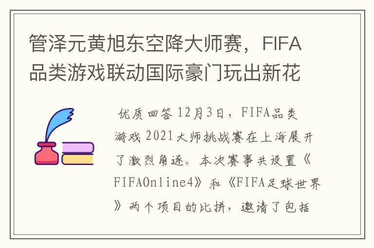 管泽元黄旭东空降大师赛，FIFA品类游戏联动国际豪门玩出新花样