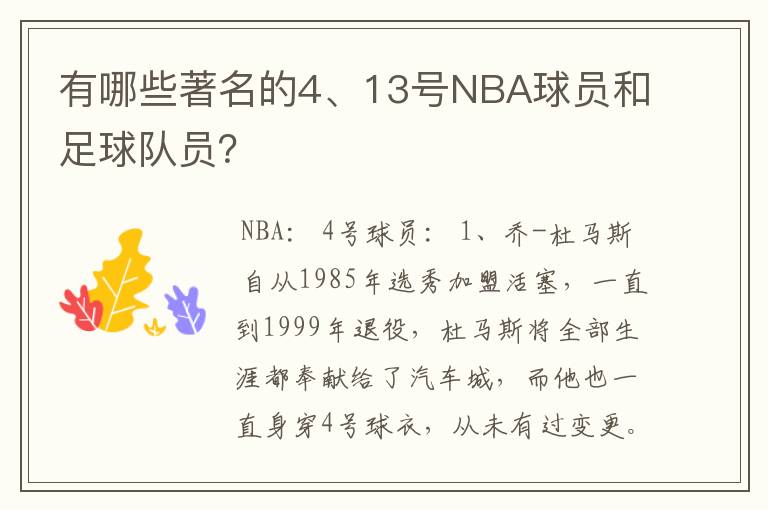 有哪些著名的4、13号NBA球员和足球队员？