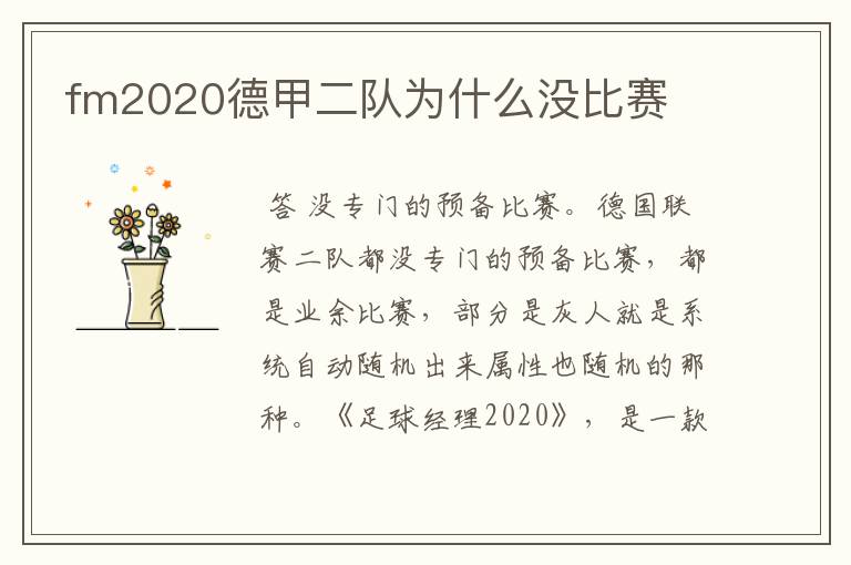 fm2020德甲二队为什么没比赛