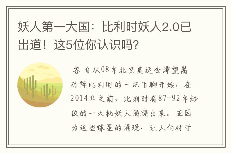 妖人第一大国：比利时妖人2.0已出道！这5位你认识吗？