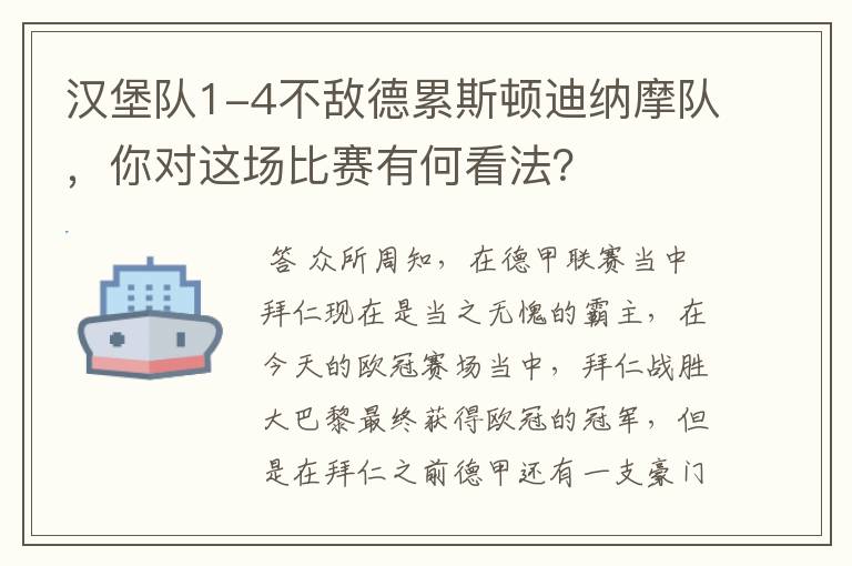 汉堡队1-4不敌德累斯顿迪纳摩队，你对这场比赛有何看法？