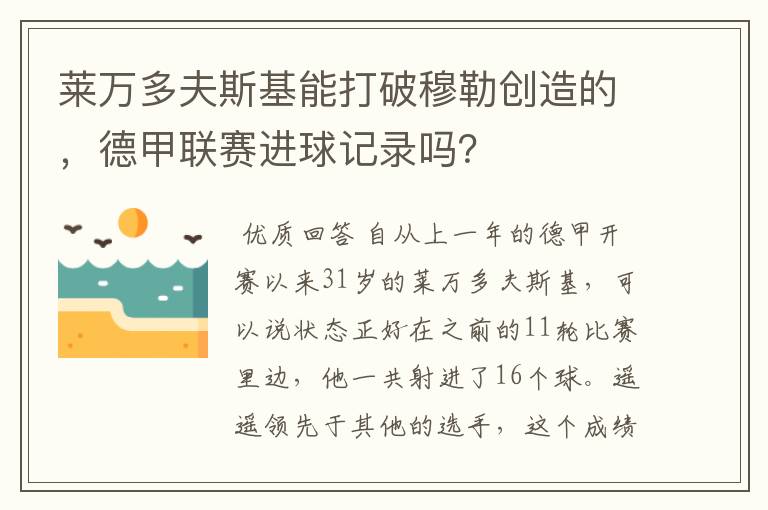 莱万多夫斯基能打破穆勒创造的，德甲联赛进球记录吗？