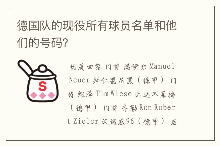 德国队的现役所有球员名单和他们的号码？