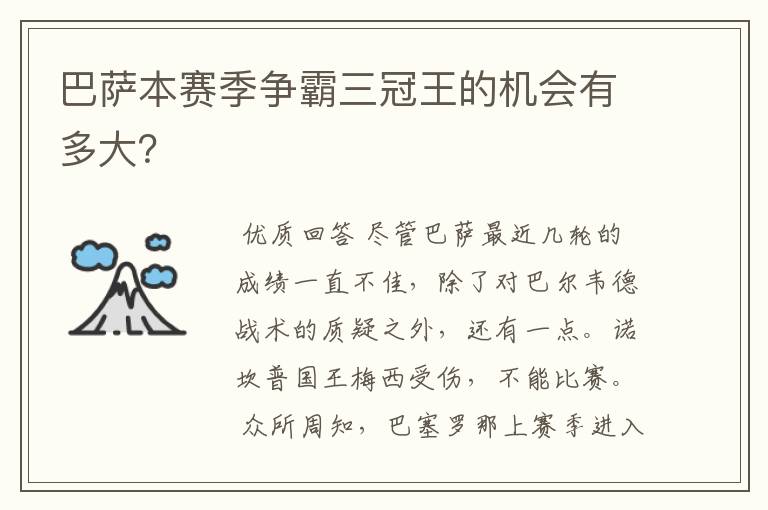 巴萨本赛季争霸三冠王的机会有多大？