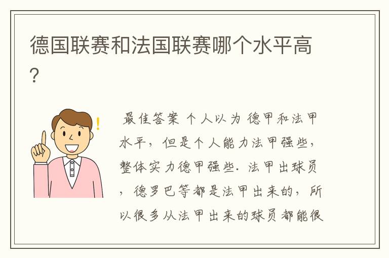 德国联赛和法国联赛哪个水平高？