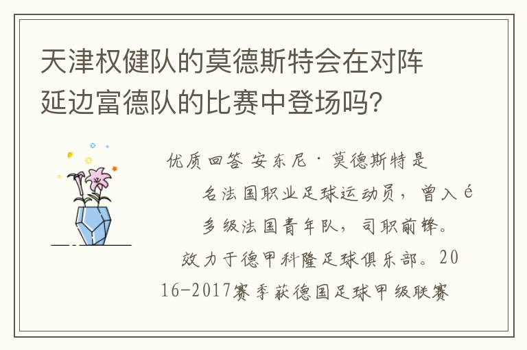 天津权健队的莫德斯特会在对阵延边富德队的比赛中登场吗？