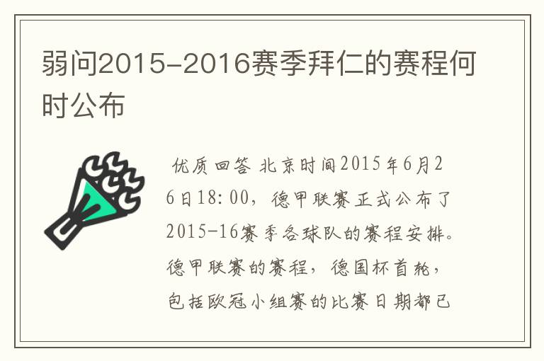 弱问2015-2016赛季拜仁的赛程何时公布