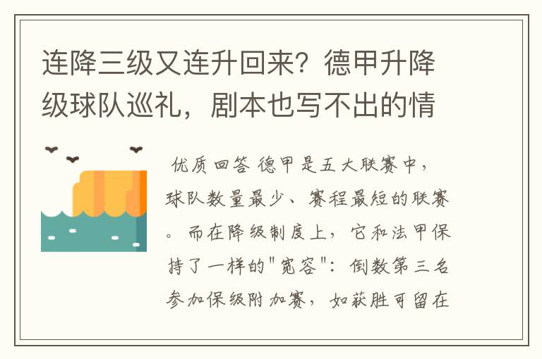 连降三级又连升回来？德甲升降级球队巡礼，剧本也写不出的情节