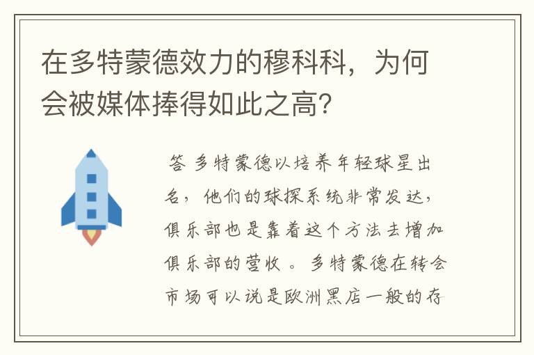 在多特蒙德效力的穆科科，为何会被媒体捧得如此之高？