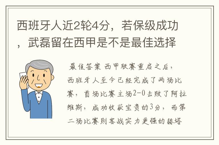 西班牙人近2轮4分，若保级成功，武磊留在西甲是不是最佳选择？