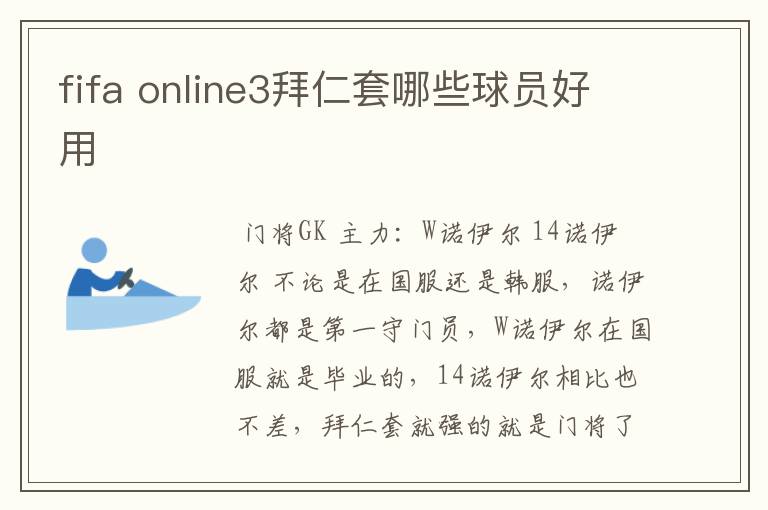 fifa online3拜仁套哪些球员好用