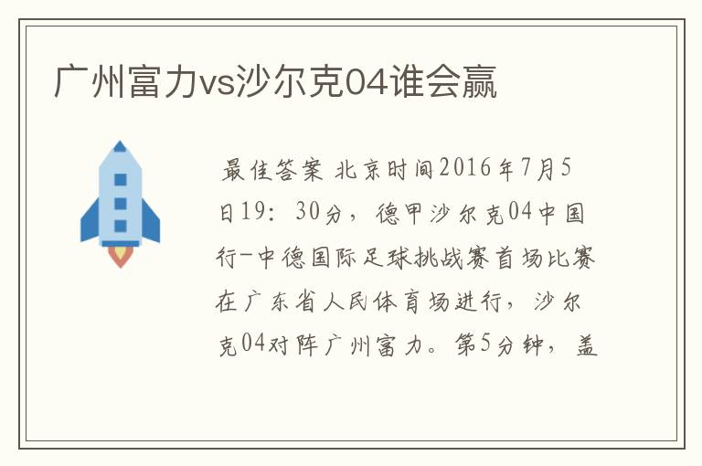 广州富力vs沙尔克04谁会赢