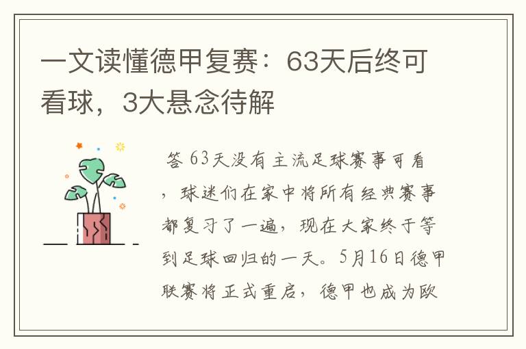 一文读懂德甲复赛：63天后终可看球，3大悬念待解