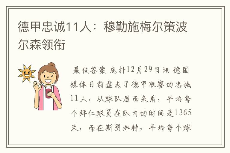 德甲忠诚11人：穆勒施梅尔策波尔森领衔