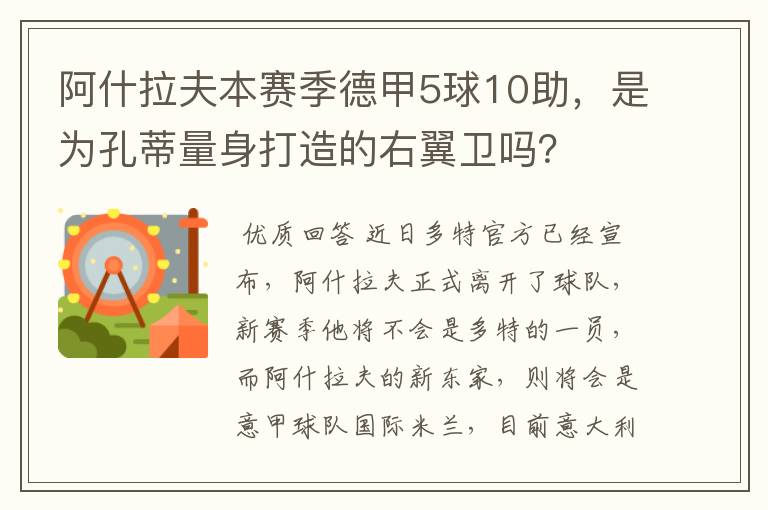 阿什拉夫本赛季德甲5球10助，是为孔蒂量身打造的右翼卫吗？