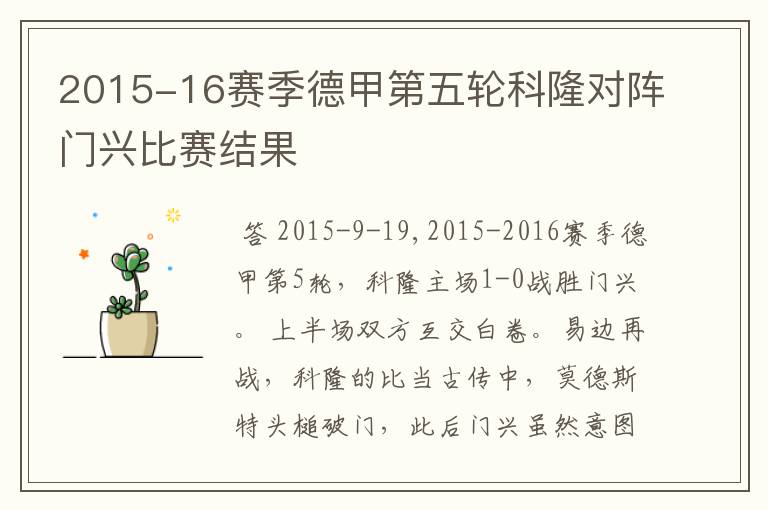 2015-16赛季德甲第五轮科隆对阵门兴比赛结果