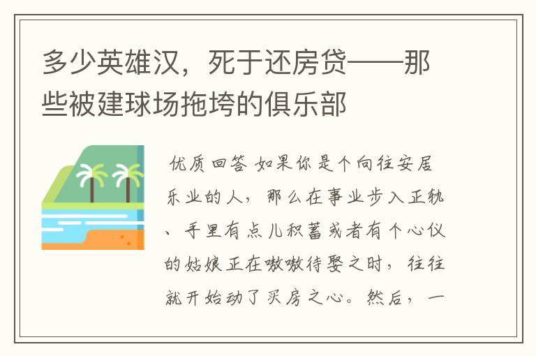 多少英雄汉，死于还房贷——那些被建球场拖垮的俱乐部