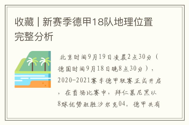 收藏 | 新赛季德甲18队地理位置完整分析