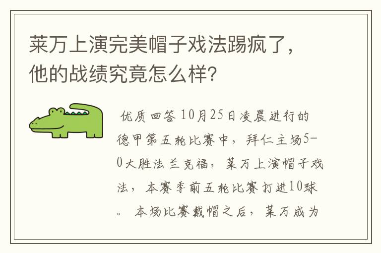 莱万上演完美帽子戏法踢疯了，他的战绩究竟怎么样？