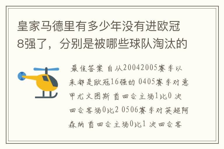 皇家马德里有多少年没有进欧冠8强了，分别是被哪些球队淘汰的，求比分