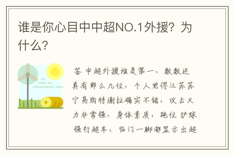 谁是你心目中中超NO.1外援？为什么？