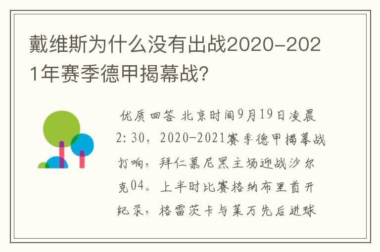 戴维斯为什么没有出战2020-2021年赛季德甲揭幕战？