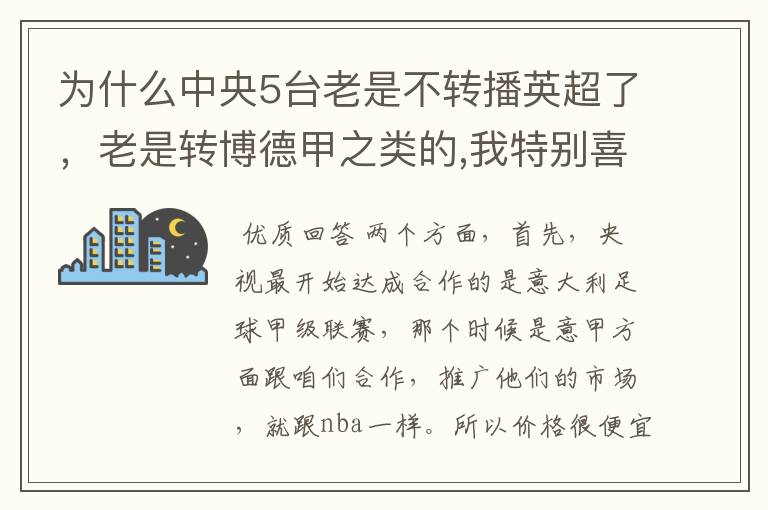 为什么中央5台老是不转播英超了，老是转博德甲之类的,我特别喜欢看英超？