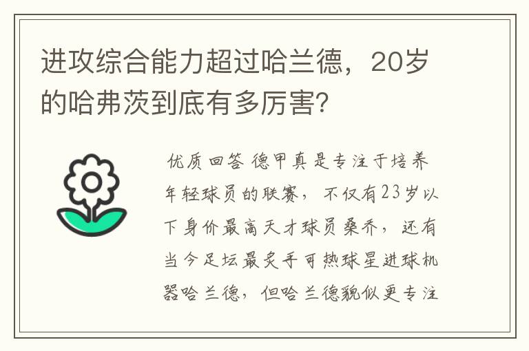 进攻综合能力超过哈兰德，20岁的哈弗茨到底有多厉害？