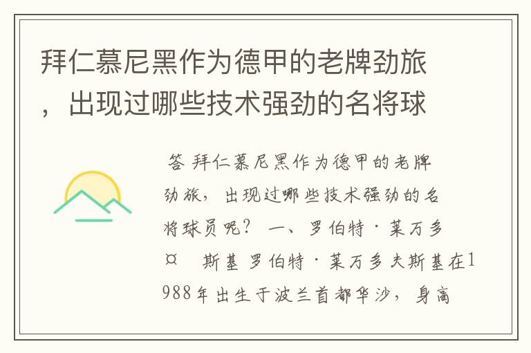 拜仁慕尼黑作为德甲的老牌劲旅,出现过哪些技术强劲的名将球员呢?