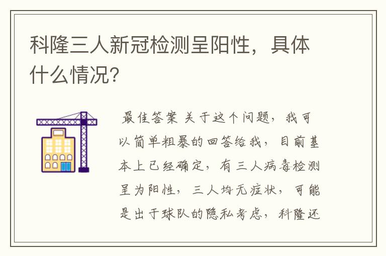 科隆三人新冠检测呈阳性，具体什么情况？