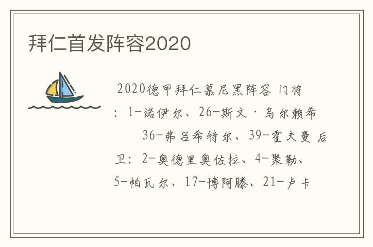 拜仁首发阵容2020