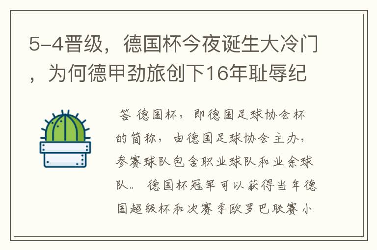 5-4晋级，德国杯今夜诞生大冷门，为何德甲劲旅创下16年耻辱纪录？