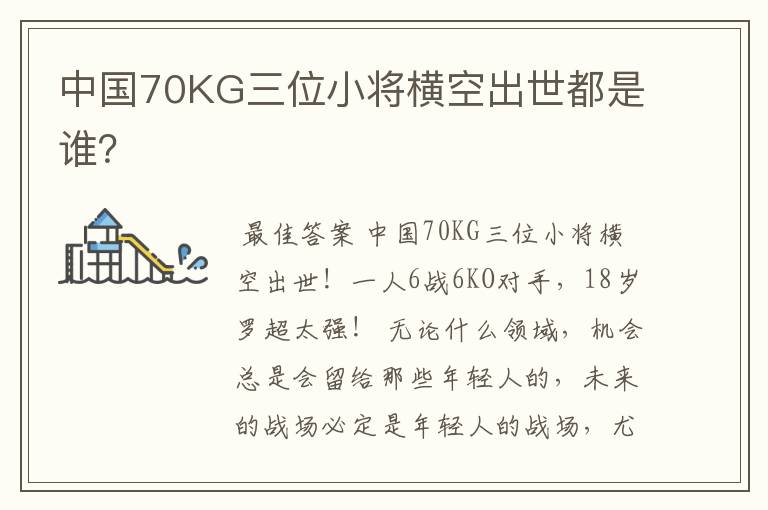 中国70KG三位小将横空出世都是谁？