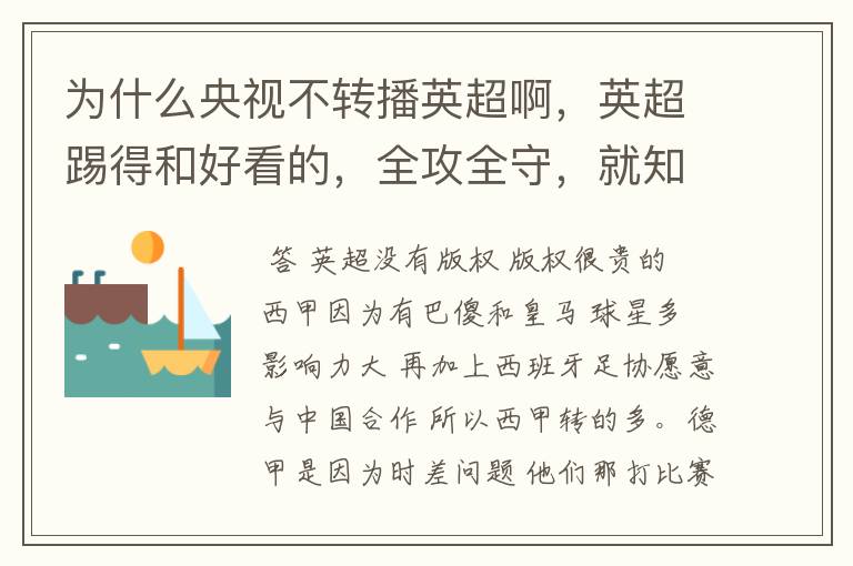 为什么央视不转播英超啊，英超踢得和好看的，全攻全守，就知道转西甲。郁闷的是德甲很少人看啊，转的最多