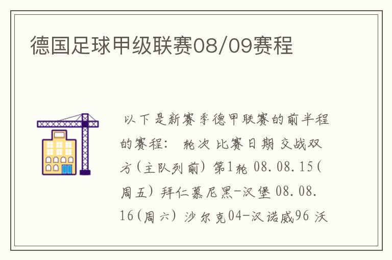 德国足球甲级联赛08/09赛程